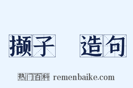 撷子紒造句是什么意思的图片